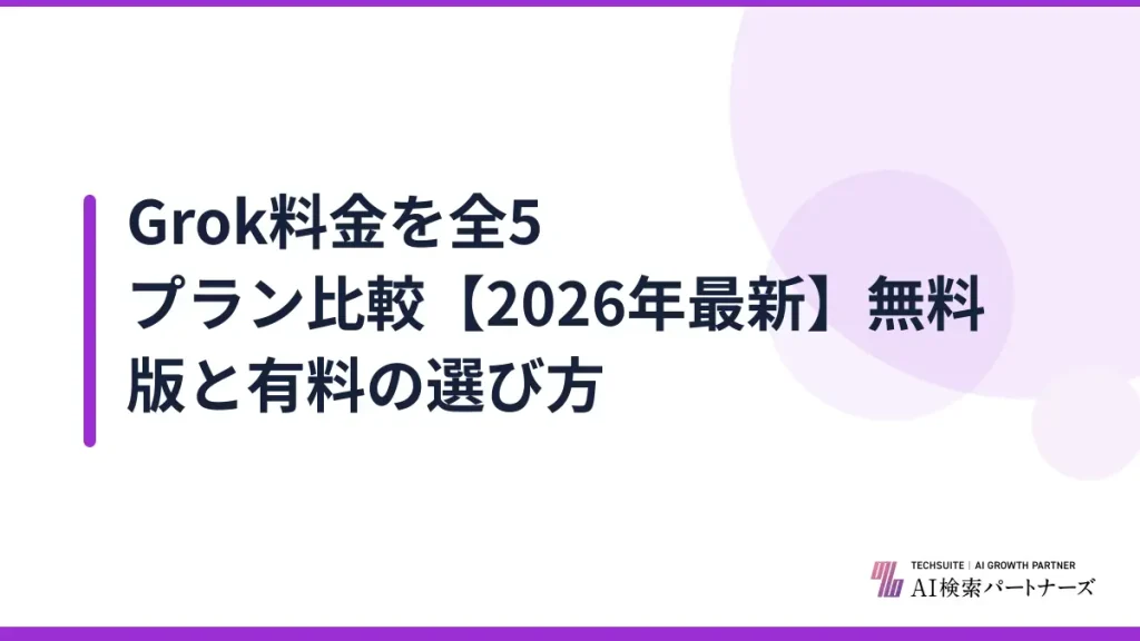Grok料金を全5プラン比較【2026年最新】無料版と有料の選び方