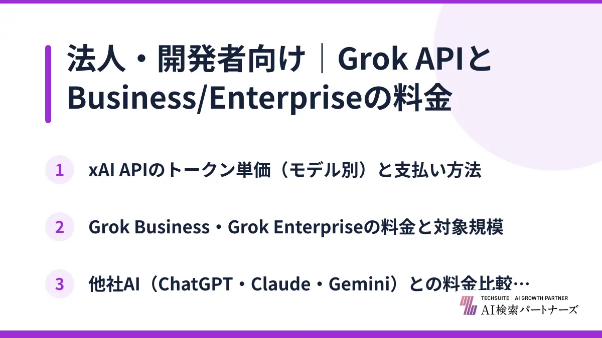 法人・開発者向け｜Grok APIとBusiness/Enterpriseの料金