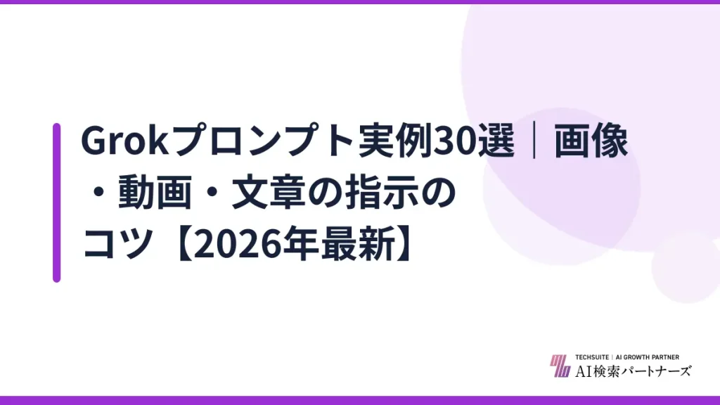 Grokプロンプト実例30選｜画像・動画・文章の指示のコツ【2026年最新】
