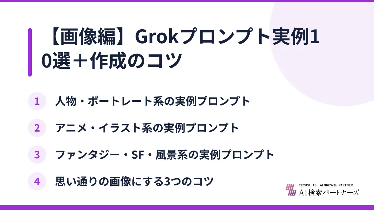 【画像編】Grokプロンプト実例10選＋作成のコツ