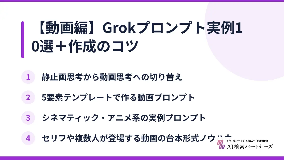 【動画編】Grokプロンプト実例10選＋作成のコツ