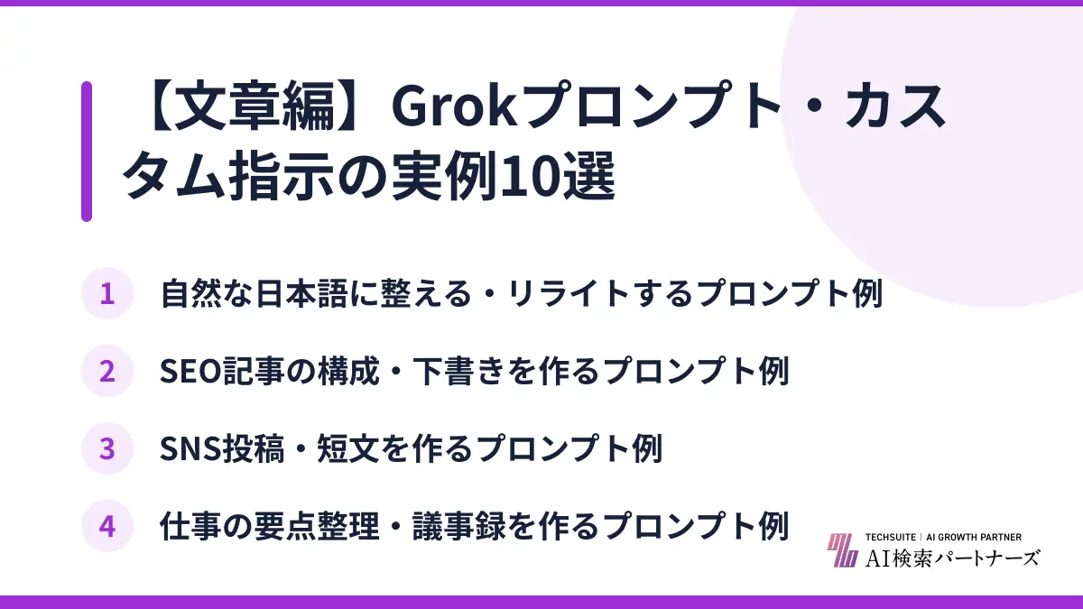 【文章編】Grokプロンプト・カスタム指示の実例10選