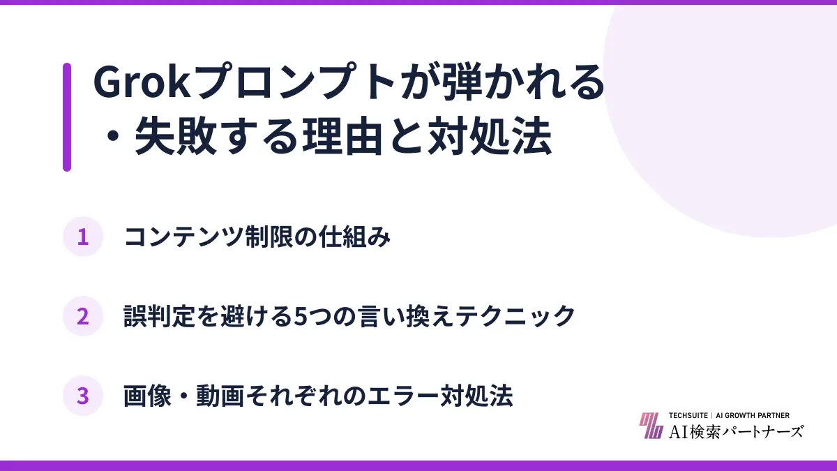 Grokプロンプトが弾かれる・失敗する理由と対処法
