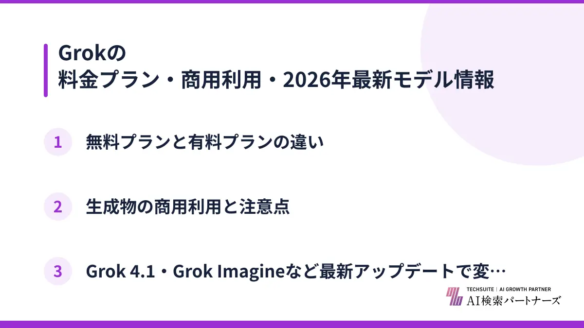 Grokの料金プラン・商用利用・2026年最新モデル情報