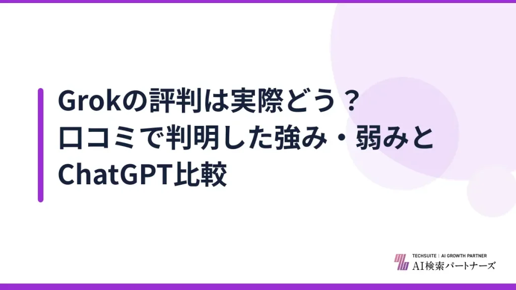 Grokの評判は実際どう？口コミで判明した強み・弱みとChatGPT比較