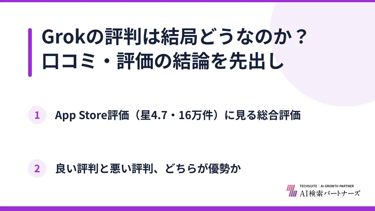 Grokの評判は結局どうなのか？口コミ・評価の結論を先出し