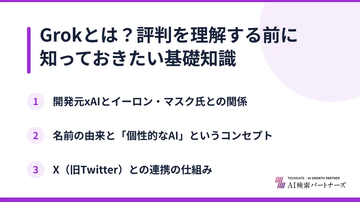 Grokとは？評判を理解する前に知っておきたい基礎知識