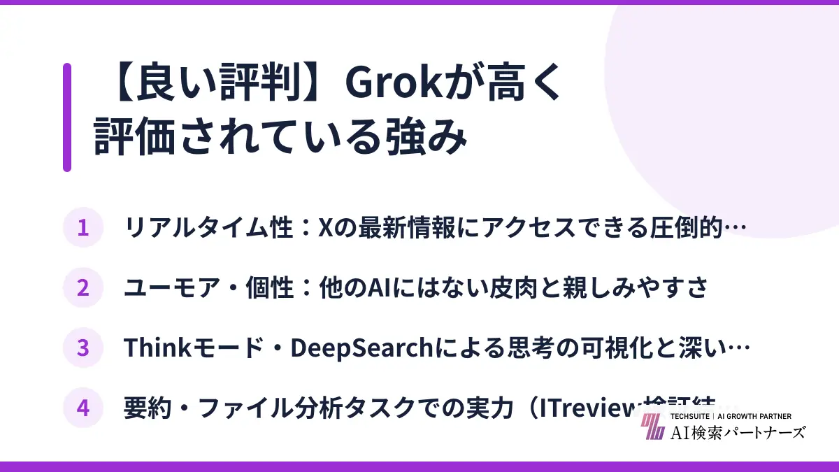 【良い評判】Grokが高く評価されている強み