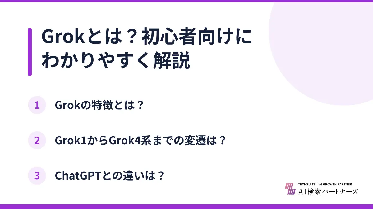 Grokとは？初心者向けにわかりやすく解説