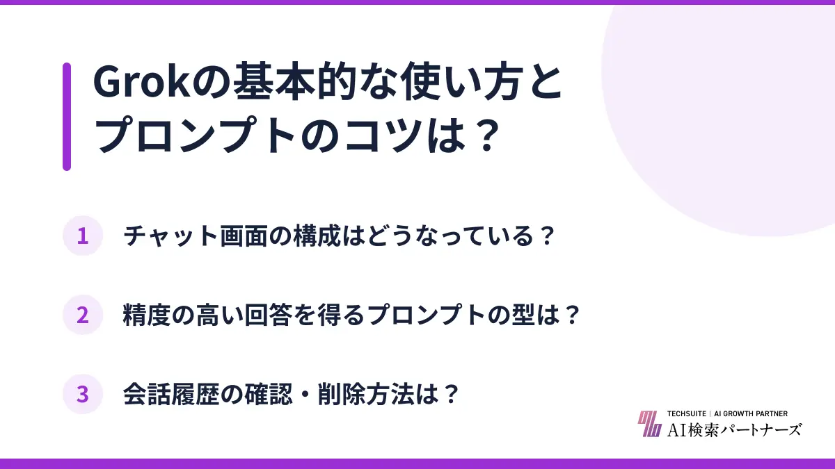 Grokの基本的な使い方とプロンプトのコツは？