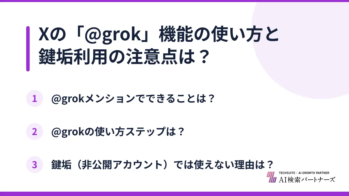 Xの「@grok」機能の使い方と鍵垢利用の注意点は？