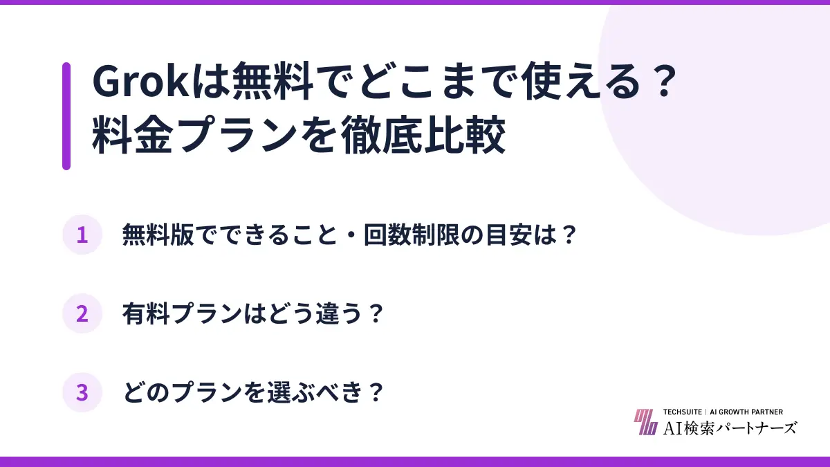 Grokは無料でどこまで使える？料金プランを徹底比較