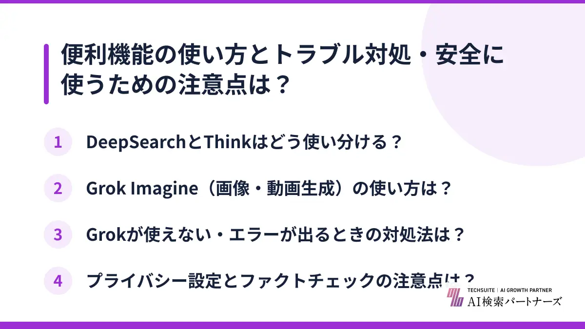 便利機能の使い方とトラブル対処・安全に使うための注意点は？