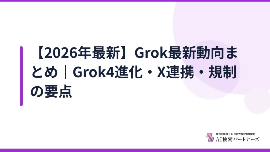 【2026年最新】Grok最新動向まとめ｜Grok4進化・X連携・規制の要点