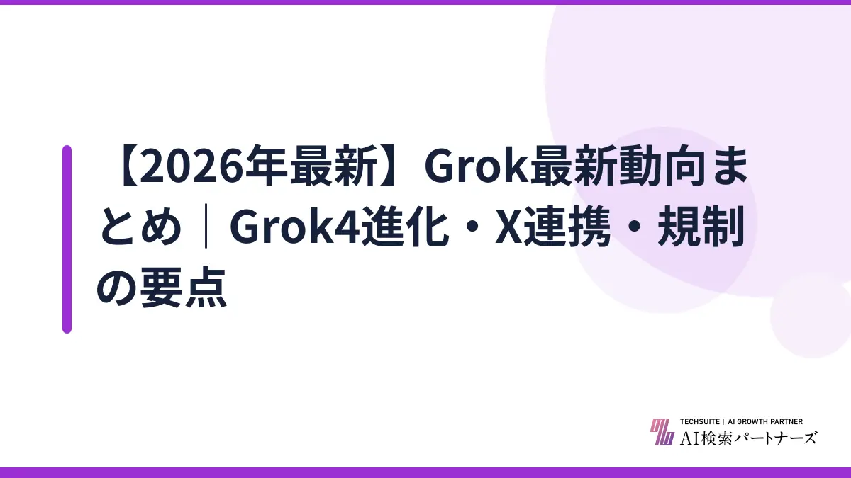【2026年最新】Grok最新動向まとめ｜Grok4進化・X連携・規制の要点
