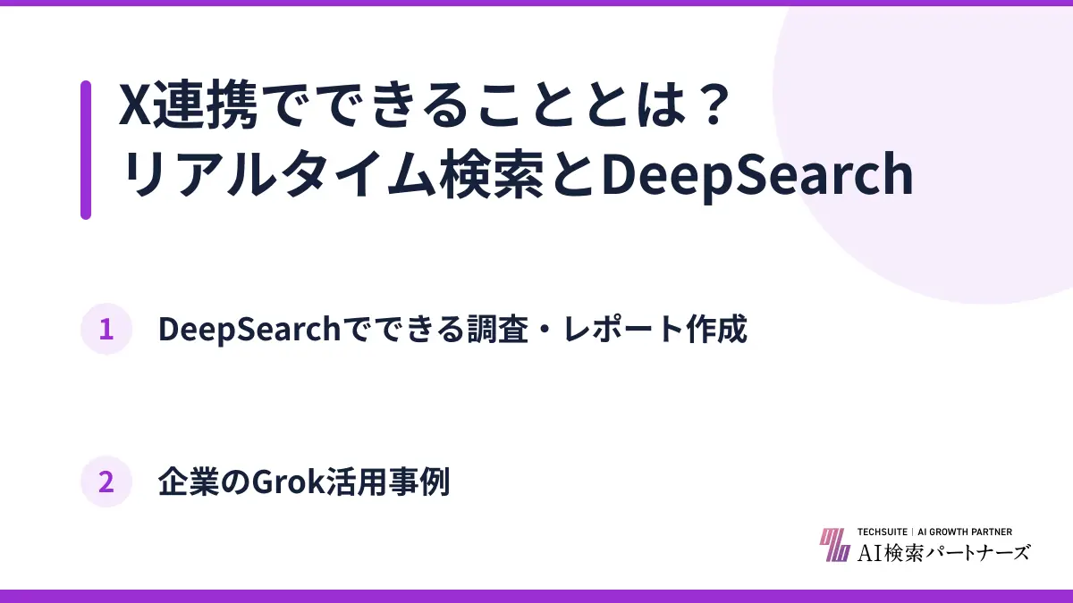 X連携でできることとは？リアルタイム検索とDeepSearch