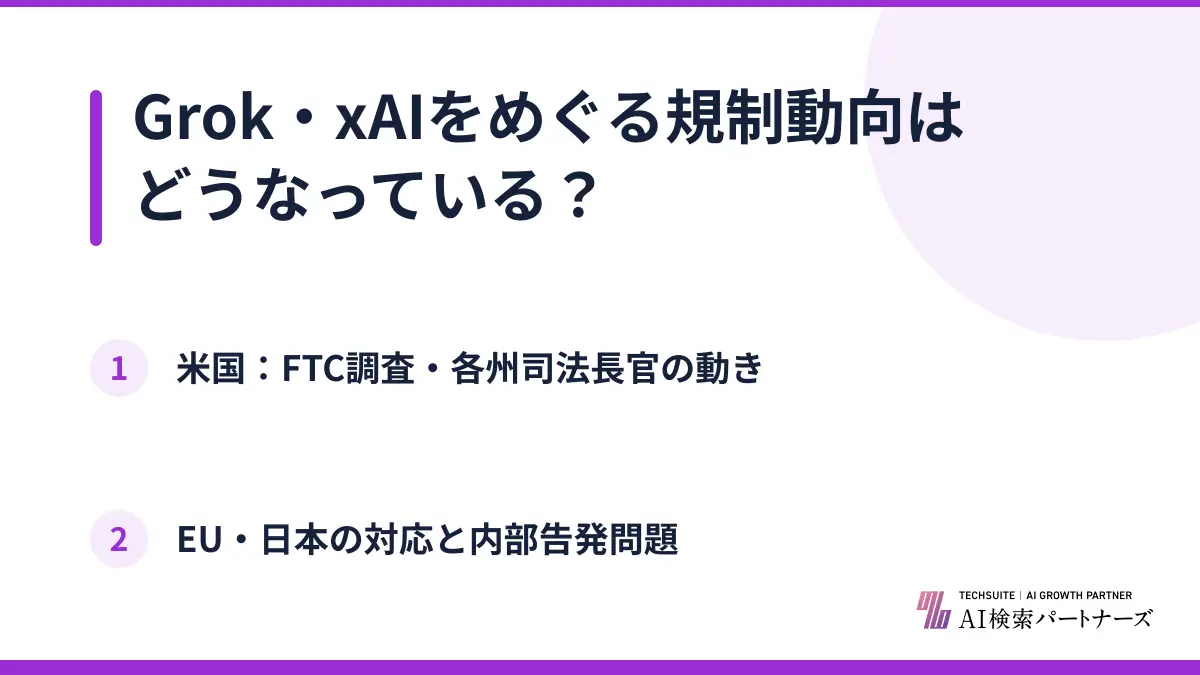 Grok・xAIをめぐる規制動向はどうなっている？