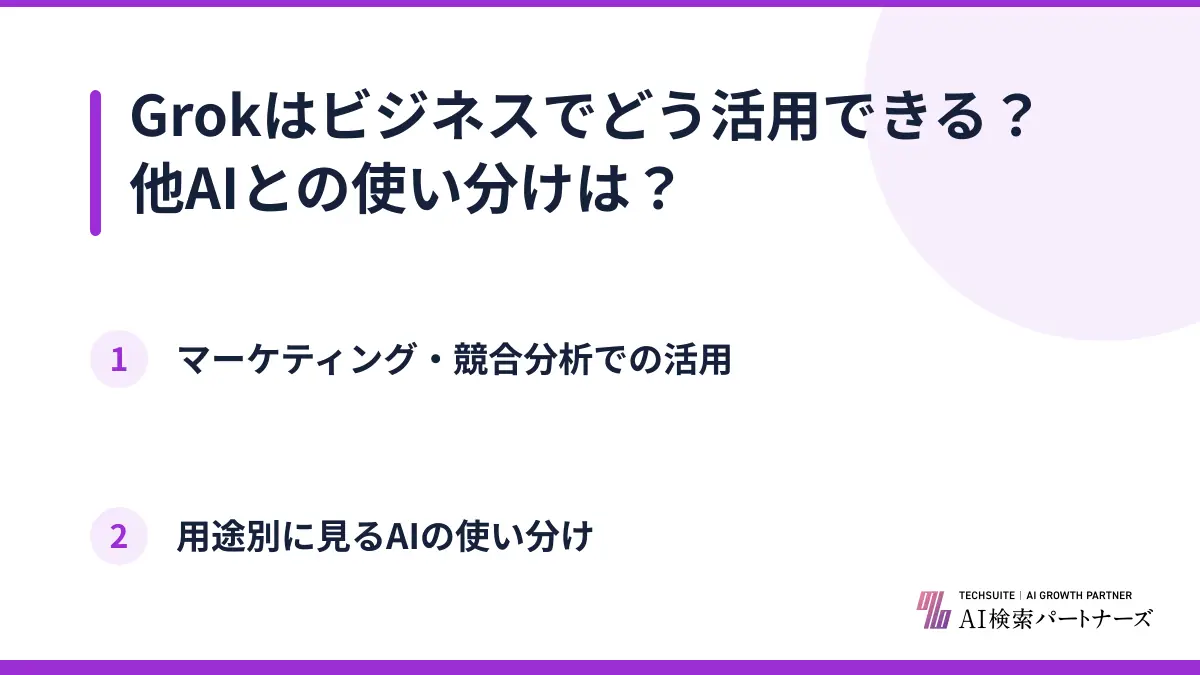 Grokはビジネスでどう活用できる？他AIとの使い分けは？