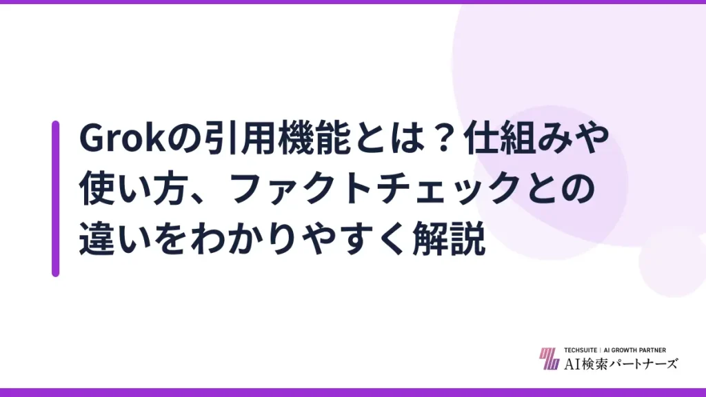 Grokの引用機能とは？仕組みや使い方、ファクトチェックとの違いをわかりやすく解説
