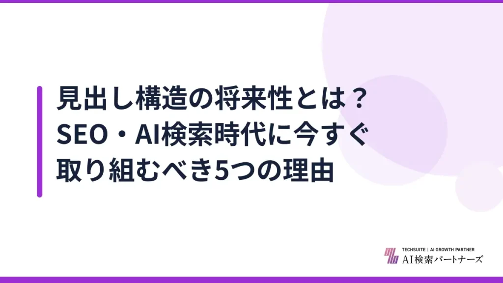 見出し構造の将来性とは？SEO・AI検索時代に今すぐ取り組むべき5つの理由