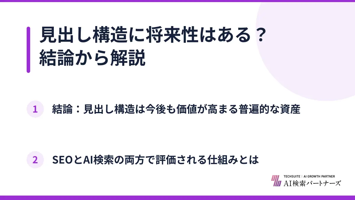 見出し構造に将来性はある？結論から解説