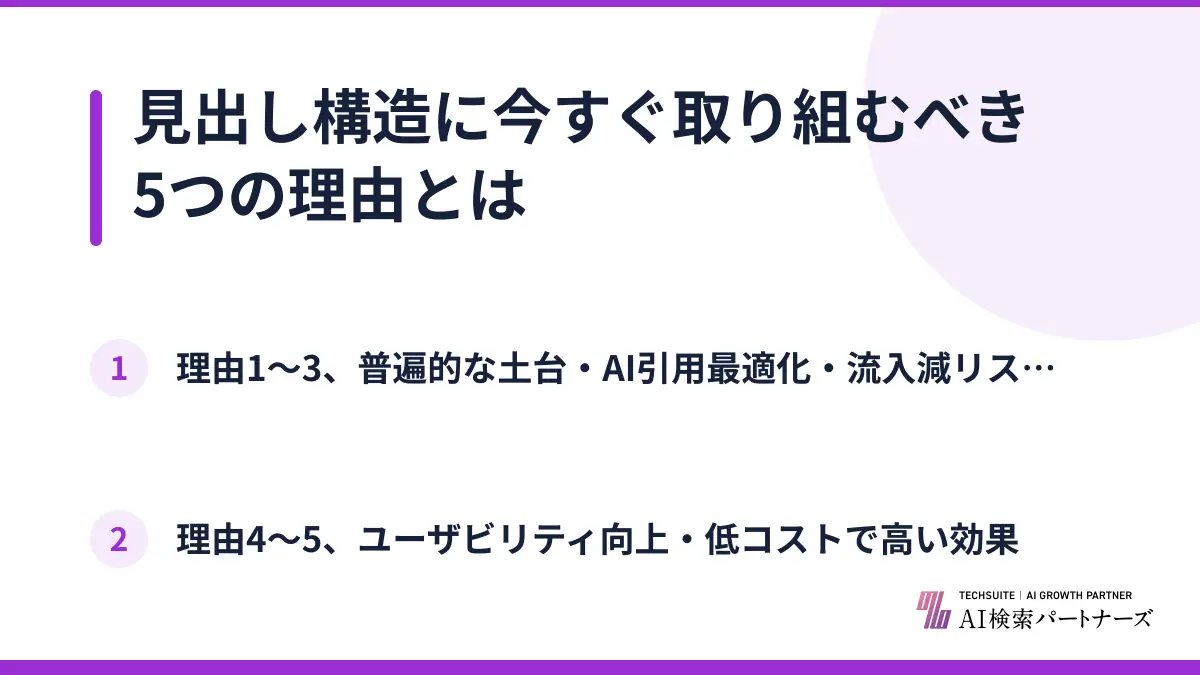 見出し構造に今すぐ取り組むべき5つの理由とは