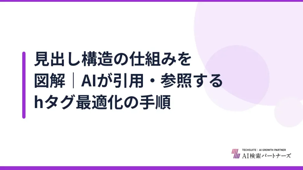 見出し構造の仕組みを図解｜AIが引用・参照するhタグ最適化の手順