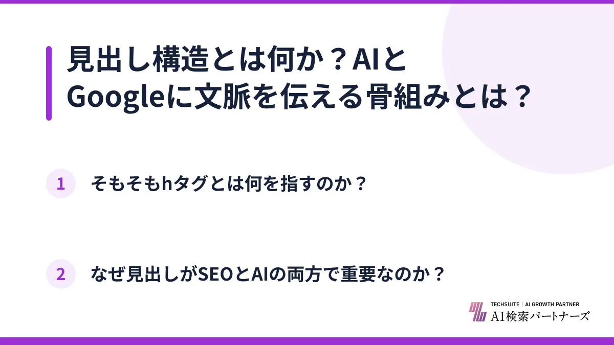 見出し構造とは何か?AIとGoogleに文脈を伝える骨組みとは?