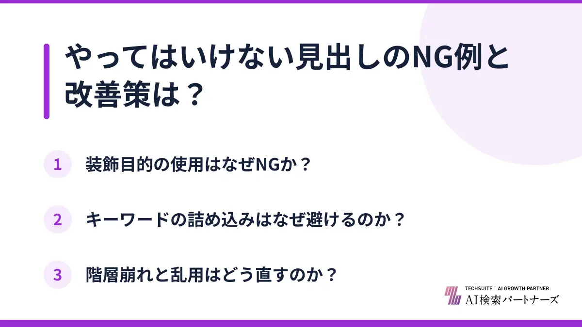 やってはいけない見出しのNG例と改善策は?
