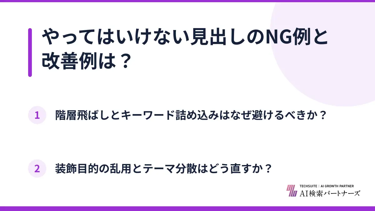 やってはいけない見出しのNG例と改善例は?