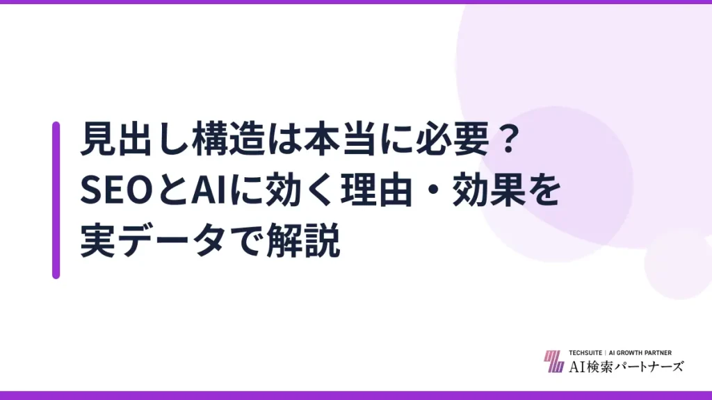 見出し構造は本当に必要？SEOとAIに効く理由・効果を実データで解説
