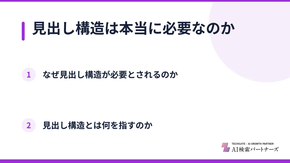 見出し構造は本当に必要なのか