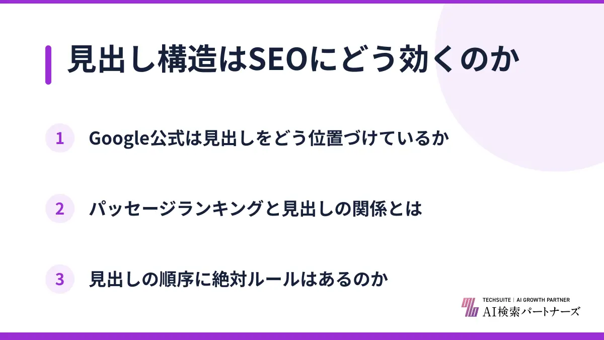 見出し構造はSEOにどう効くのか