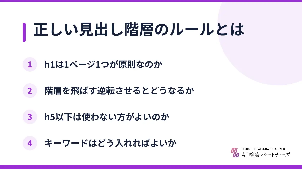 正しい見出し階層のルールとは