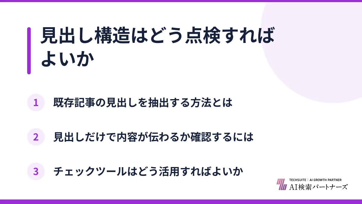見出し構造はどう点検すればよいか