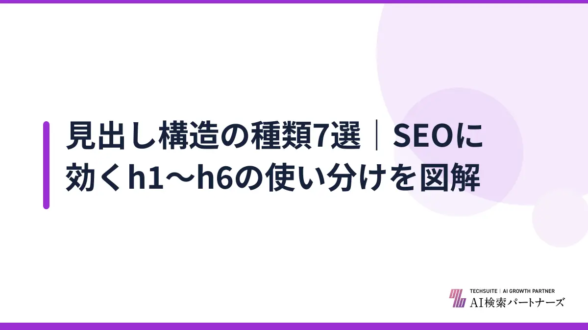 見出し構造の種類7選|SEOに効くh1〜h6の使い分けを図解