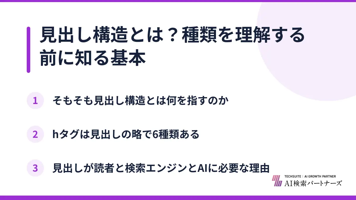 見出し構造とは?種類を理解する前に知る基本
