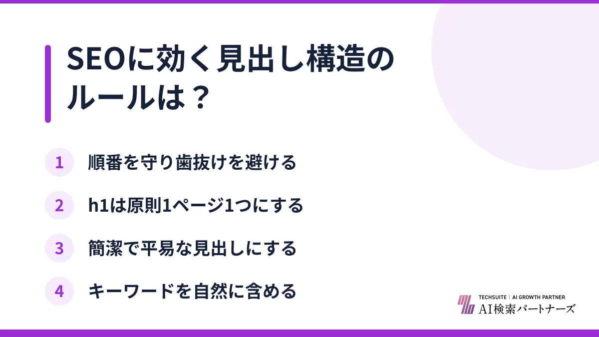 SEOに効く見出し構造のルールは?