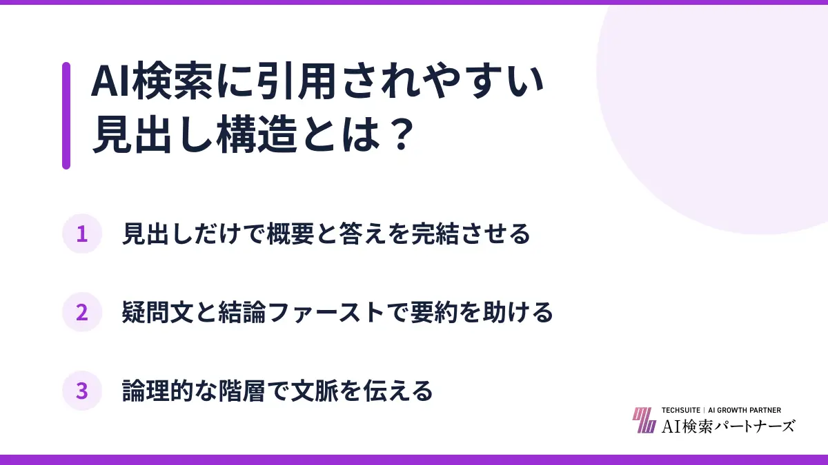 AI検索に引用されやすい見出し構造とは?