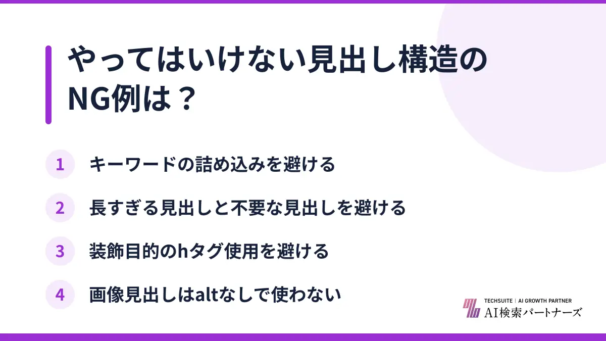 やってはいけない見出し構造のNG例は?