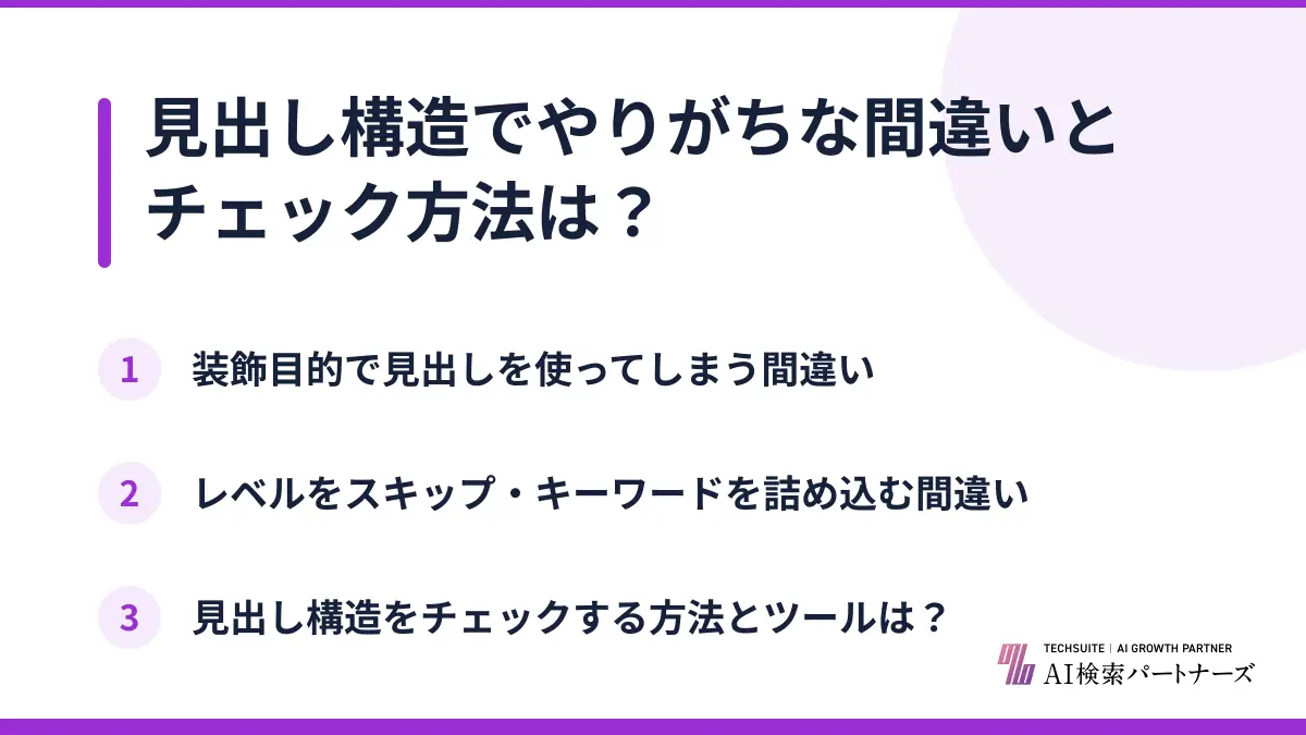 見出し構造でやりがちな間違いとチェック方法は?
