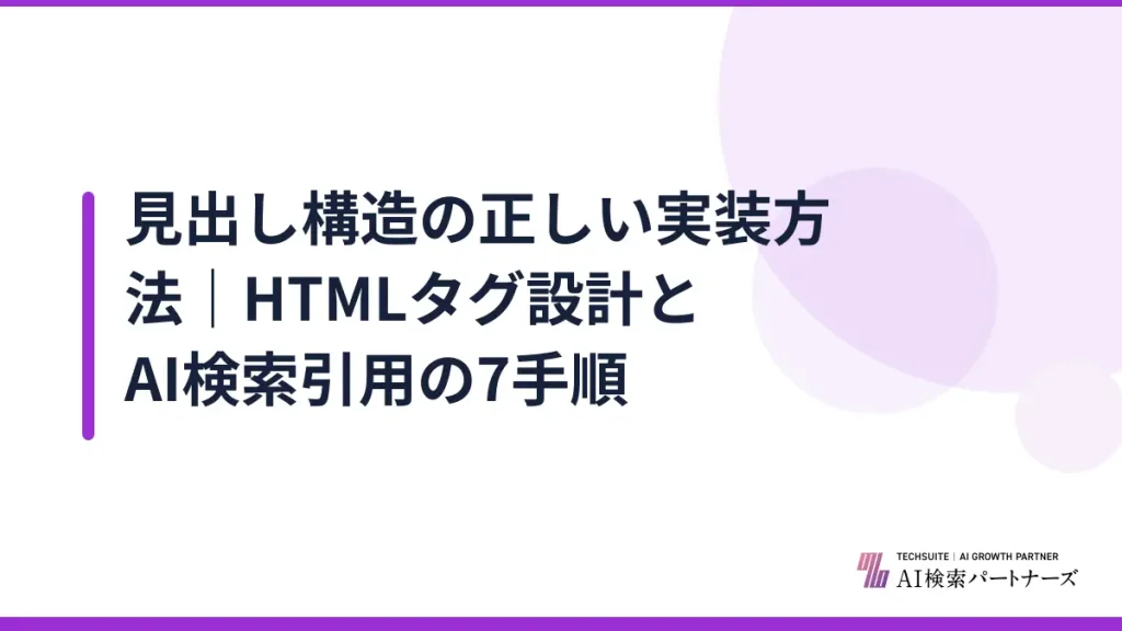 見出し構造の正しい実装方法｜HTMLタグ設計とAI検索引用の7手順