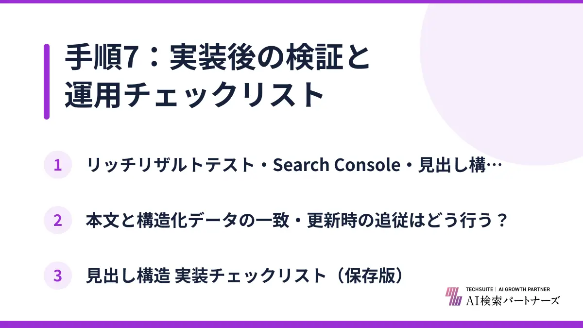手順7：実装後の検証と運用チェックリスト