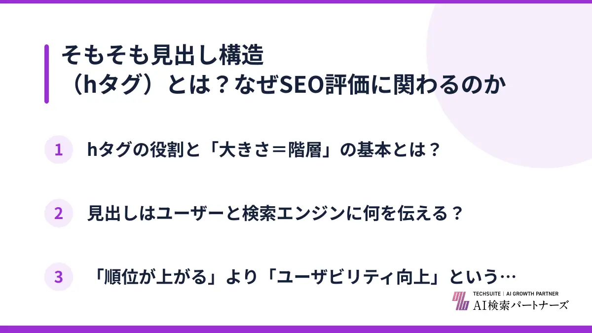 そもそも見出し構造（hタグ）とは？なぜSEO評価に関わるのか