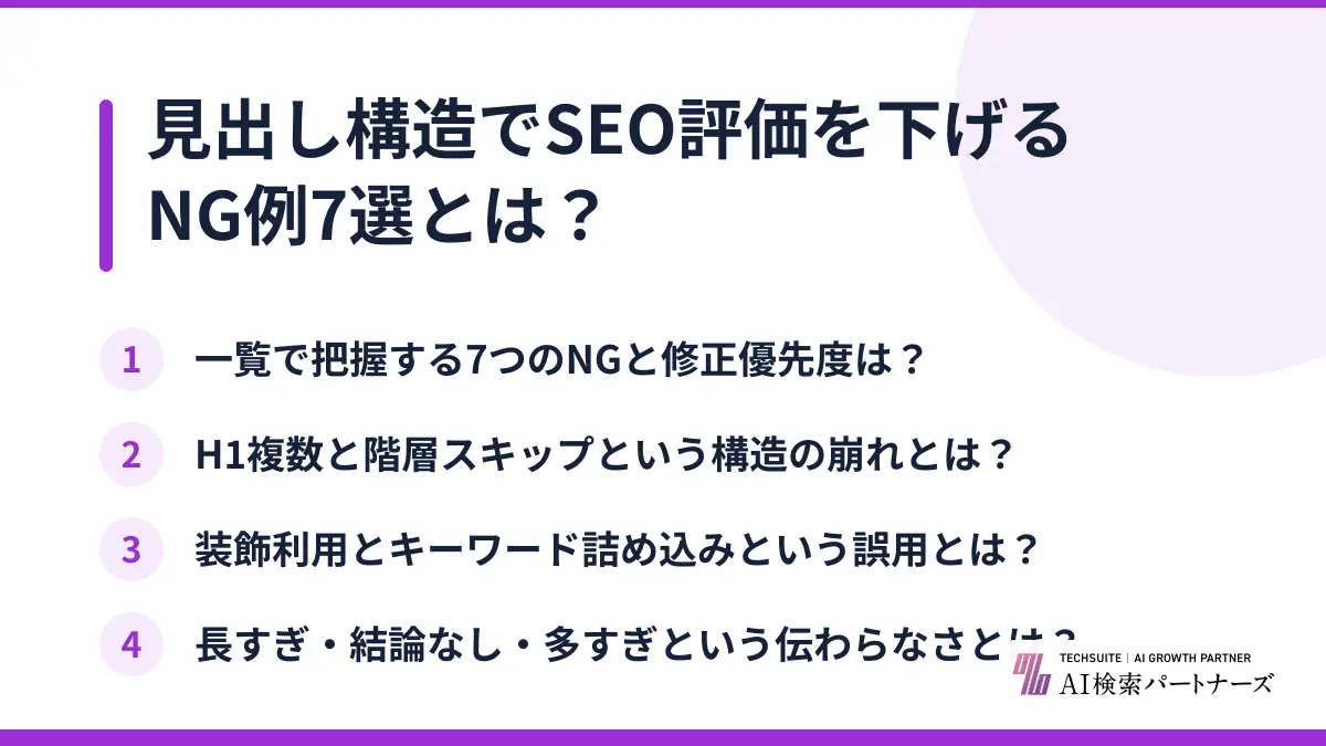 見出し構造でSEO評価を下げるNG例7選とは？