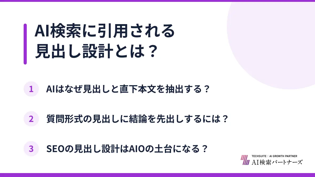 AI検索に引用される見出し設計とは？
