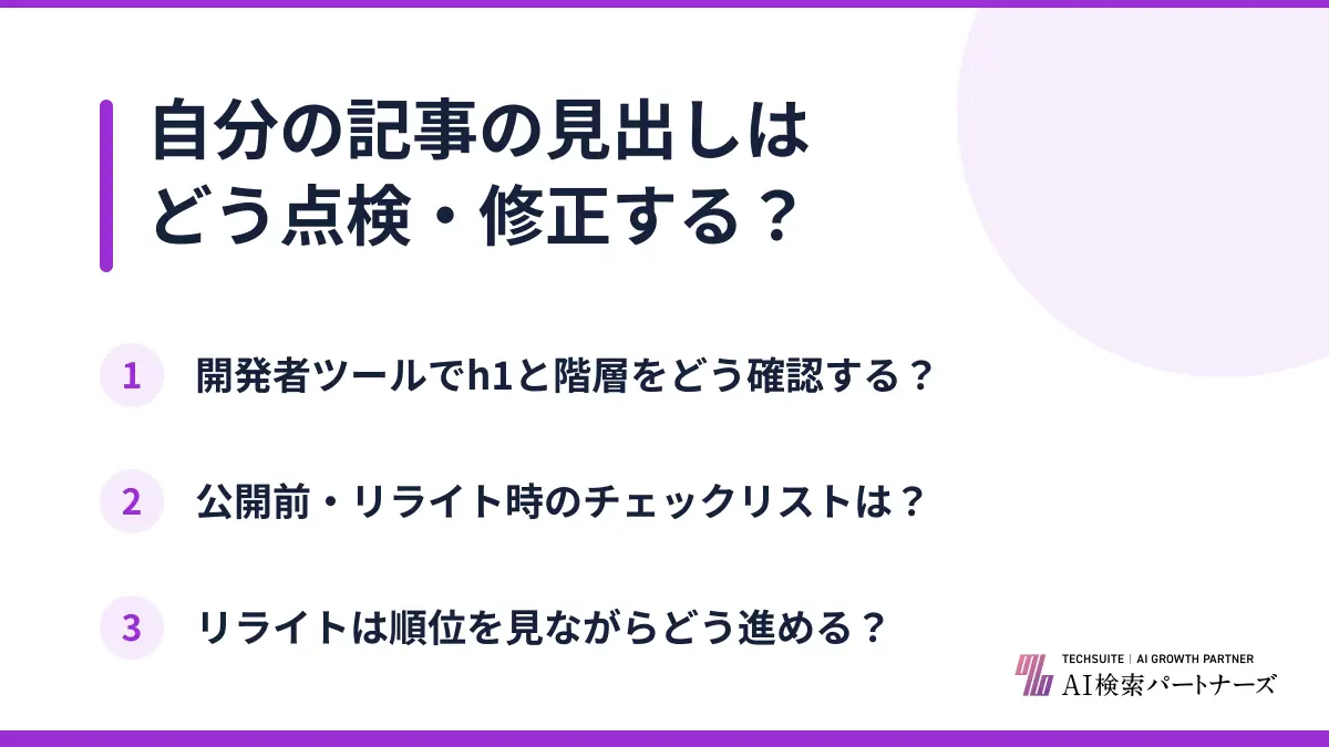 自分の記事の見出しはどう点検・修正する？