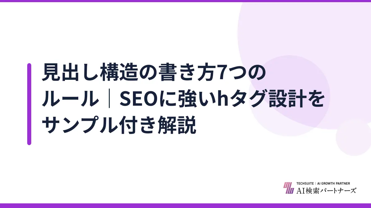 見出し構造の書き方7つのルール｜SEOに強いhタグ設計をサンプル付き解説