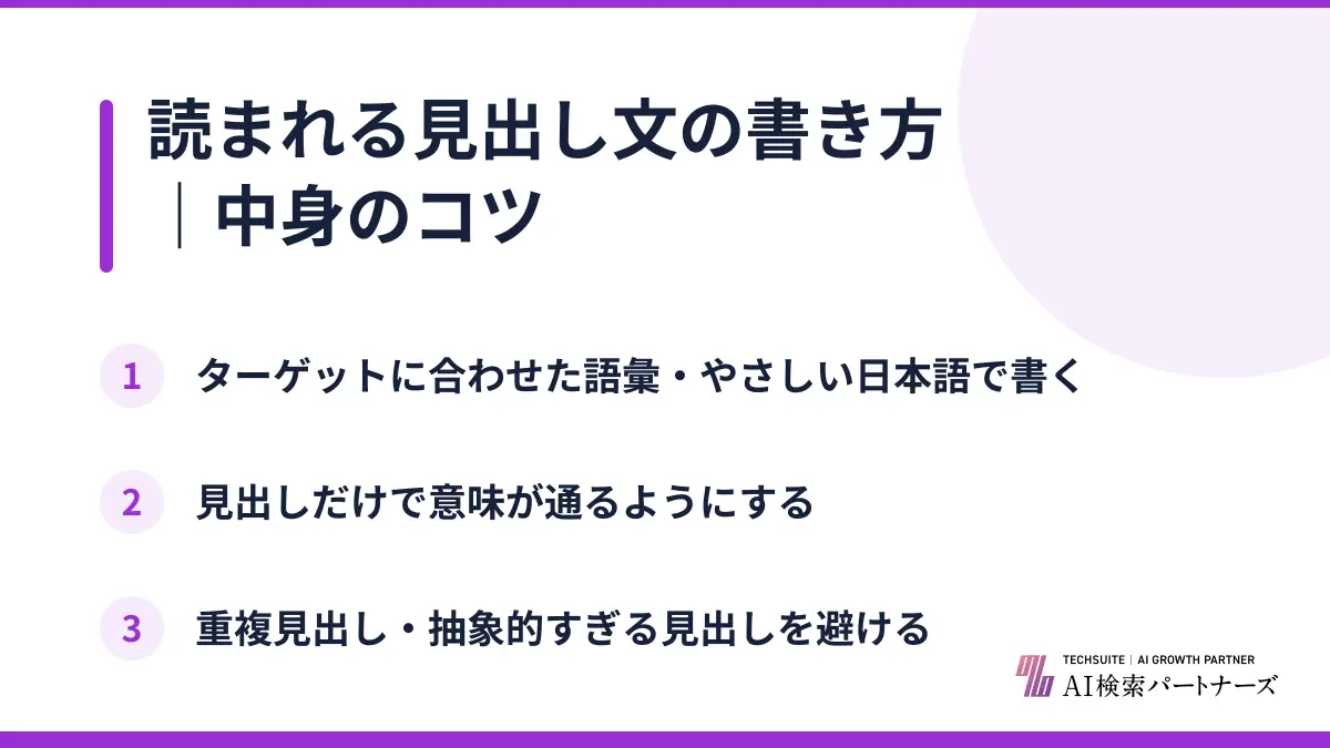 読まれる見出し文の書き方｜中身のコツ