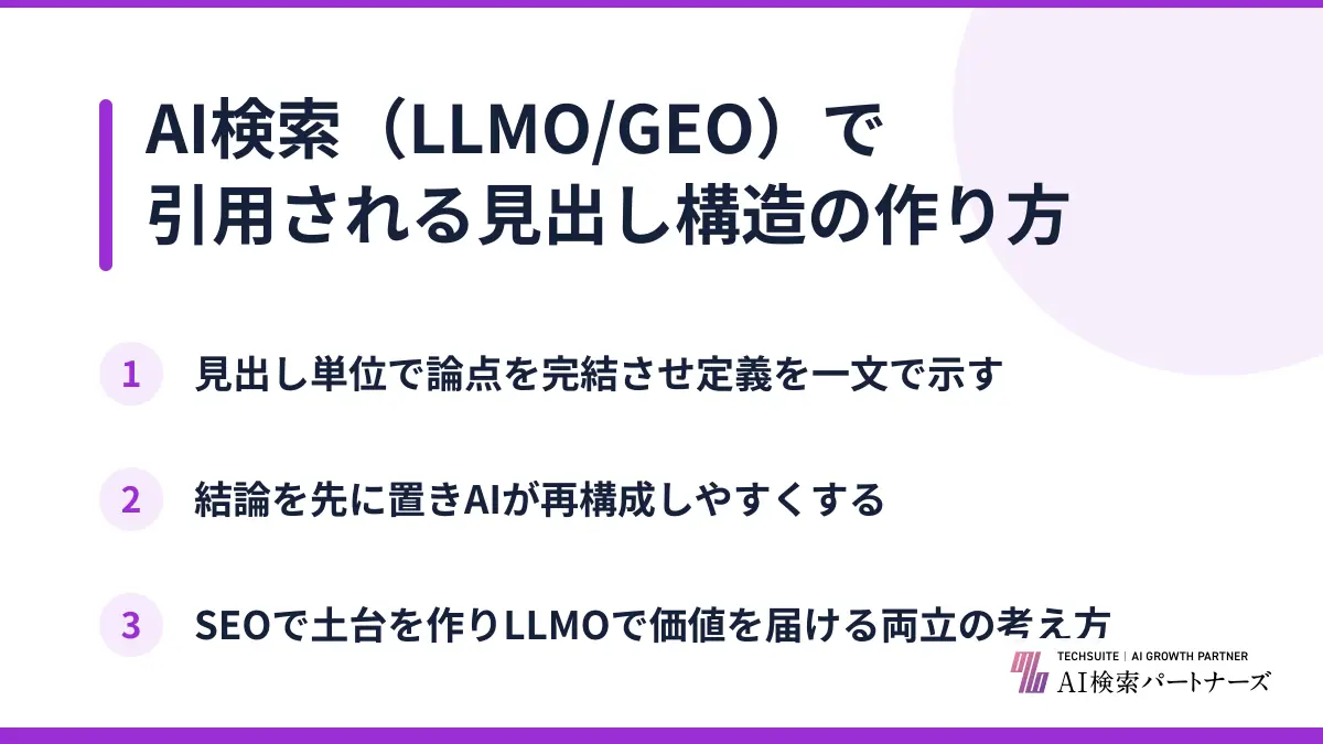 AI検索（LLMO/GEO）で引用される見出し構造の作り方